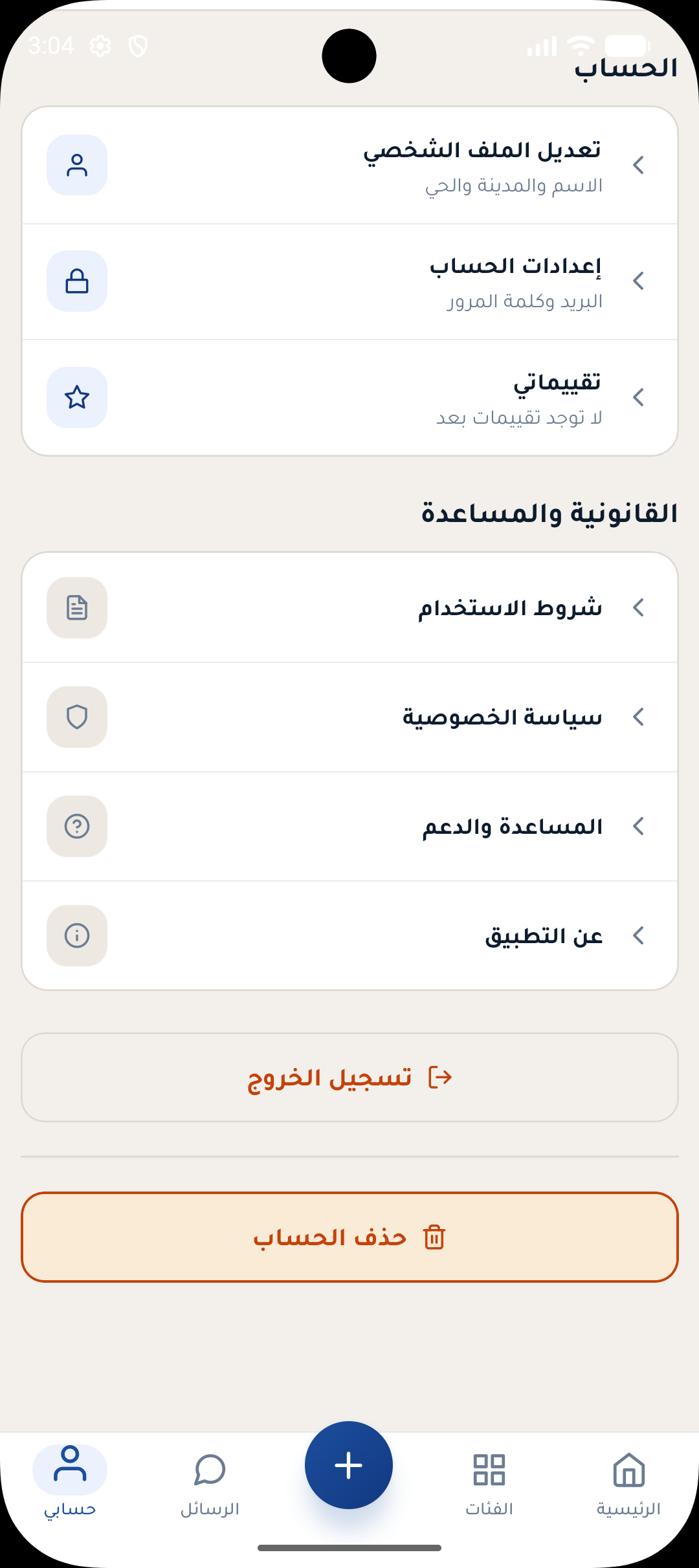 شاشة حسابي مع زر حذف الحساب