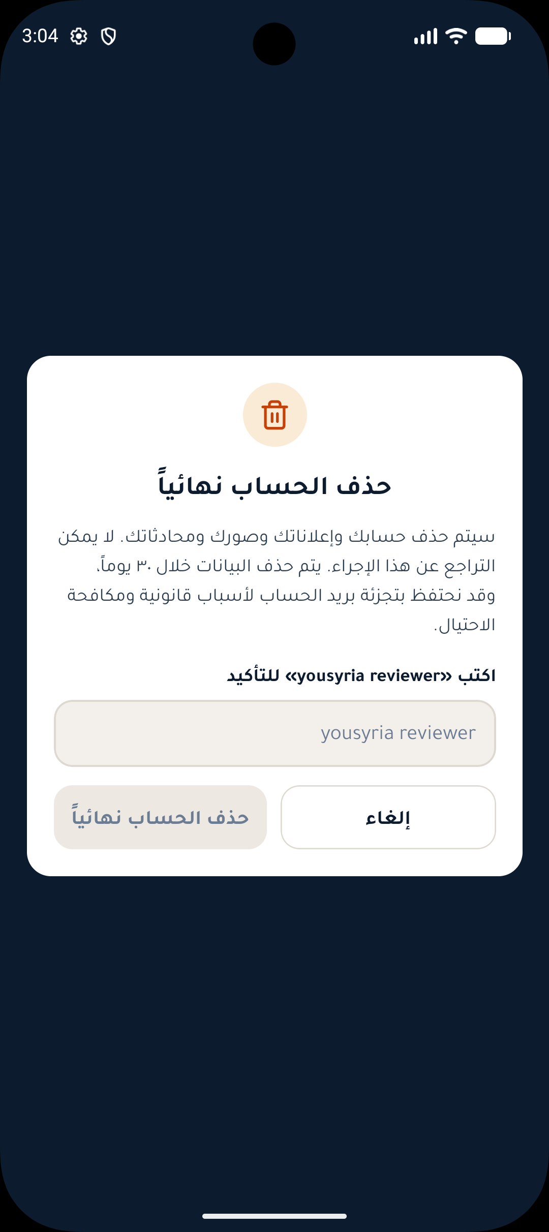 نافذة تأكيد حذف الحساب